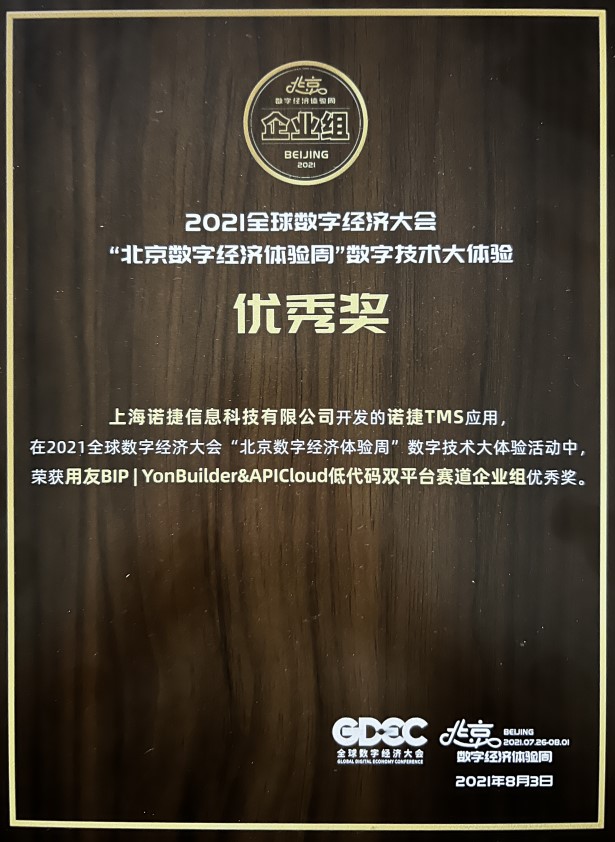 诺捷科技获得2021全球数字经济-优秀奖